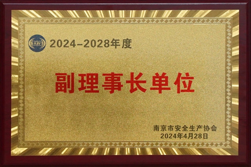 南京市安全生產協(xié)會副理事長單位